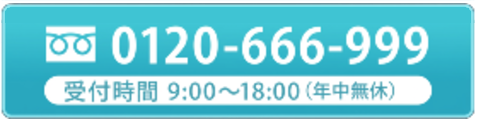 tel.0120-666-999