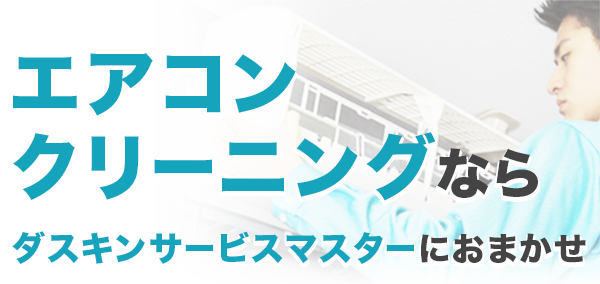 エアコンクリーニングなら、ダスキンサービスマスターにおまかせ