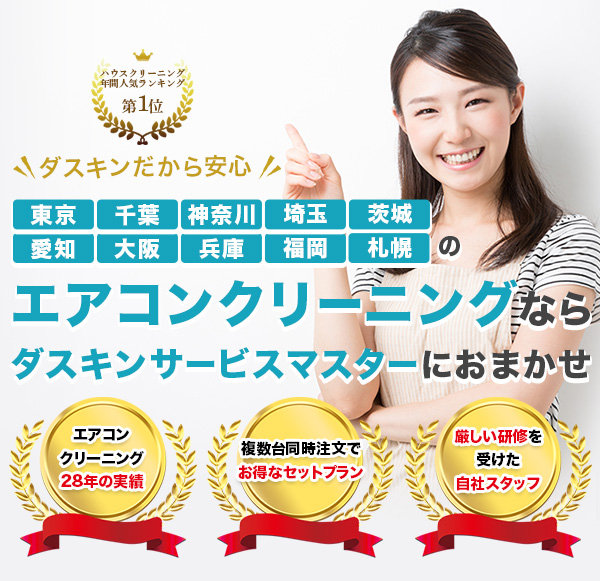 エアコンクリーニングならダスキンサービスマスターにおまかせ