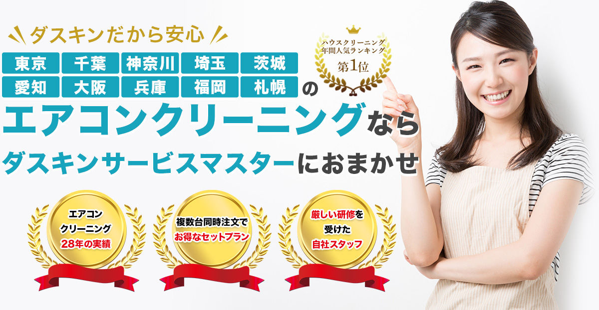 エアコンクリーニングならダスキンサービスマスターにおまかせ